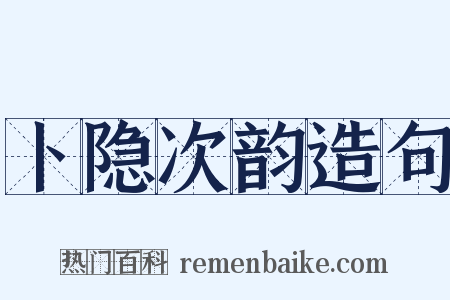 卜隐次韵造句是什么意思的图片